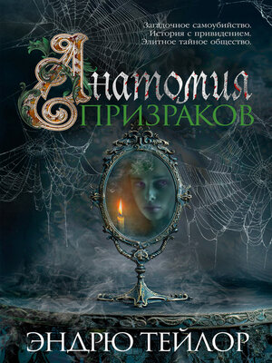 cover image of Анатомия призраков